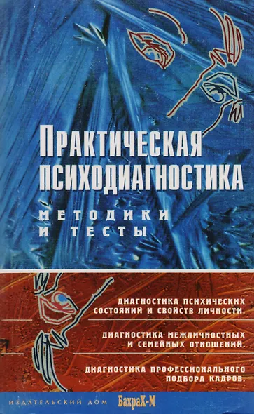 Практическая психодиагностика. Методика и тесты: учебное пособие - фото 1