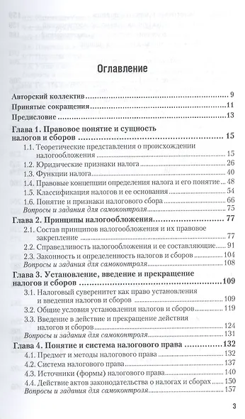 Налоговое право. общая часть. учебник и практикум для академического бакалавриата - фото 2