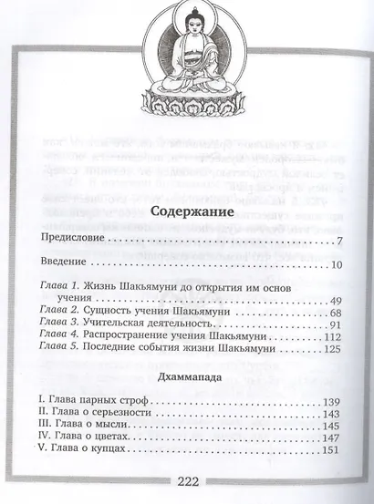 Будда. Жизнь, деяния и мысли великого учителя - фото 2
