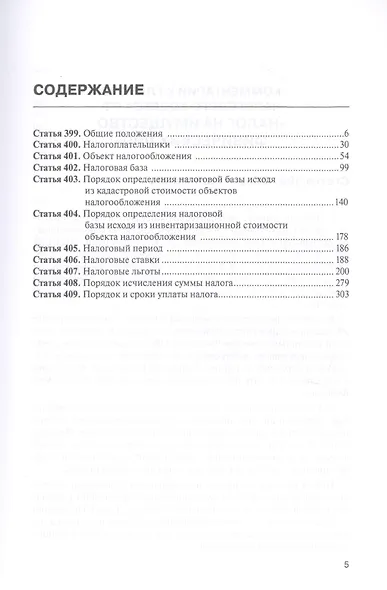Комментарий к главе 32 Налогового кодекса РФ «Налог на имущество физических лиц" - фото 2