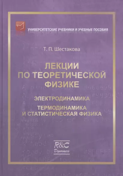 Лекции по теоретической физике: Электродинамика - фото 1