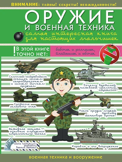 ДляНастМальчишек Оружие и военная техника: самая интересная книга для настоящих мальчишек - фото 1