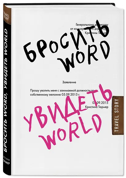 Бросить Word, увидеть World. Офисное рабство или красота мира - фото 3