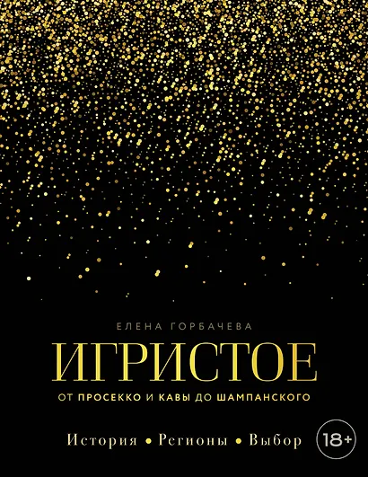 Игристое. От просекко и кавы до шампанского. История, регионы, выбор - фото 1