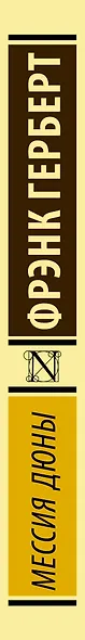 Мессия Дюны - фото 7
