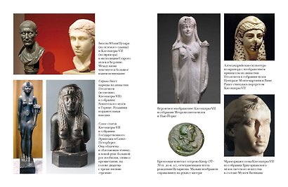 Клеопатра. Жизнь, любовь и смерть последней царицы Египта - фото 7