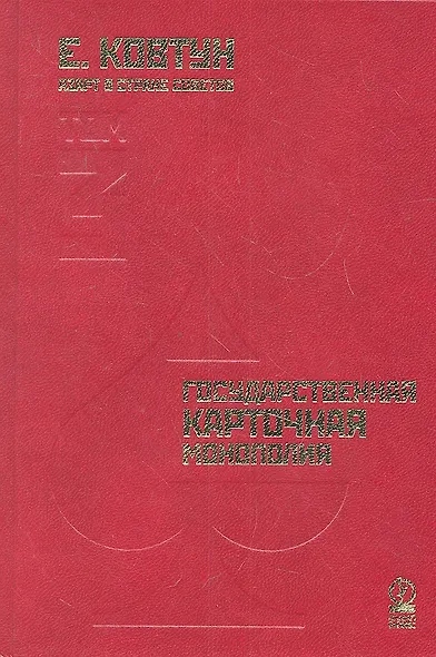 Азарт в Стране Советов: В 3 т. Т. 3: Государственная карточная монополия. - фото 1