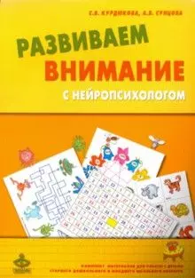 Развиваем внимание с нейропсихологом. Комплект материалов для работы с детьми старшего дошкольного и младшего школьного возраста - фото 1