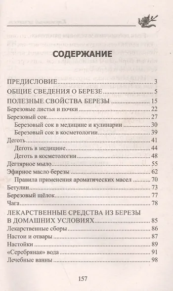 Уникальный целитель береза. Чага, сок, дёготь, уголь, эфирное масло, бетулин, ­щёлок, настойки, отвары для вашего здоровья - фото 2
