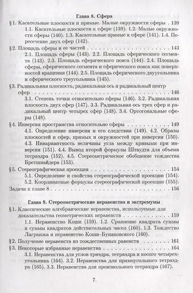 Элементарная геометрия. Том 2. Стереометрия, преобразования пространства - фото 6