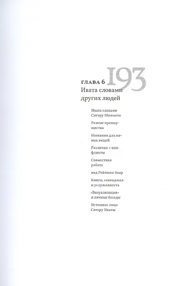 Ивата. Слова, сказанные Сатору Иватой - фото 7