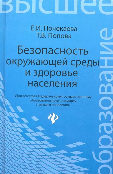 Безопасность окружающей среды и здоровье населения: учебное пособие - фото 1