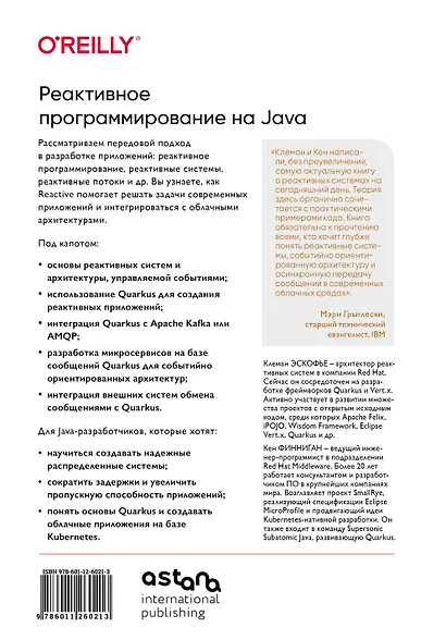 Реактивное программирование на Java. Устойчивая архитектура на основе Quarkus - фото 2