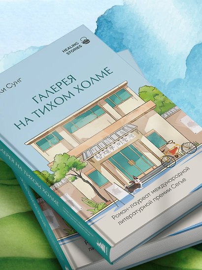Галерея на тихом холме. Роман-лауреат Международной литературной премии Сегье - фото 14