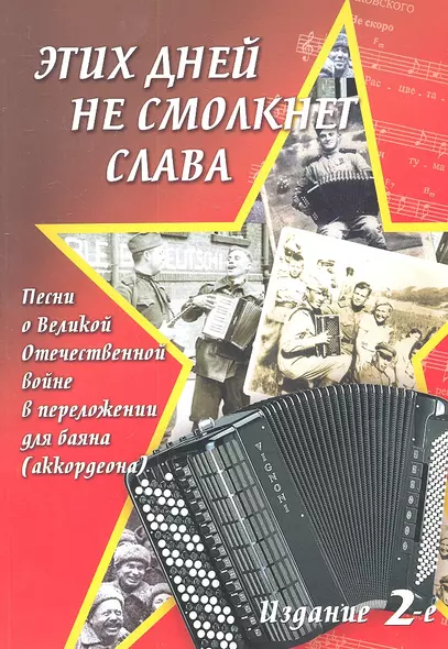 Этих дней не смолкнет слава:песни о ВОВ в перел. - фото 1