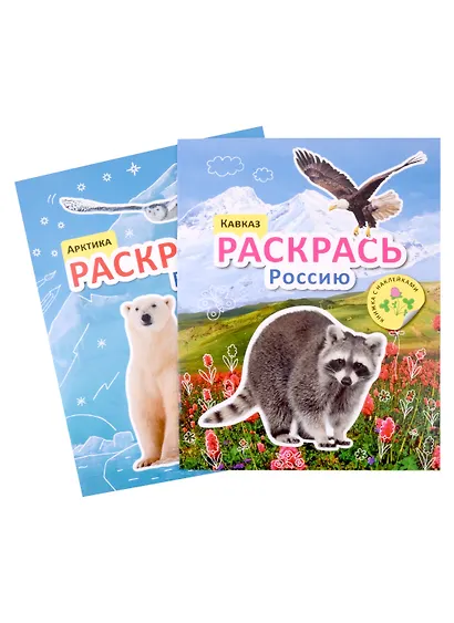 Раскрась Россию (комплект из 2 книг) - фото 1