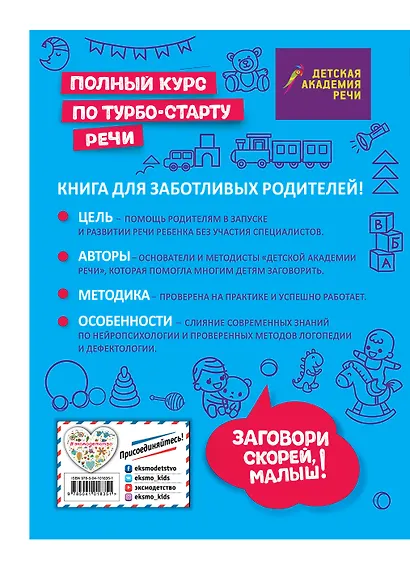 Заговори скорей, малыш! Полный курс по турбостарту речи - фото 2