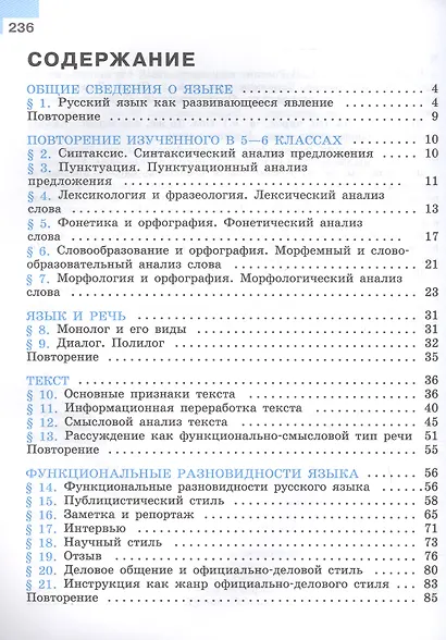 Русский язык. 7 класс. Учебник. В двух частях. Часть 1. ФГОС 2021 - фото 2