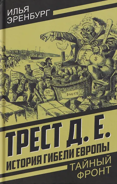 Трест Д.Е. История гибели Европы - фото 1