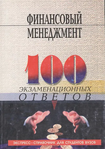 Финансовый менеджмент: 100 экзаменационных ответов - фото 1