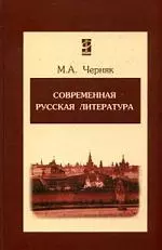 Современная русская литература: Учебное пособие 2-е изд. - фото 1