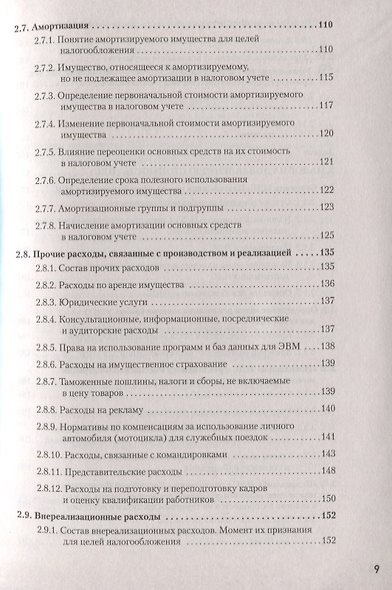 Налоги за 14 дней. Экспресс-курс. Новое, 15-е изд. - фото 6
