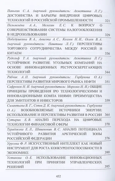 Концепции и модели интенсификации предпринимательской деятельности: мировые, национальные и региональные тренды: Материалы IX Международного научного конгресса 21-22 мая 2021г. - фото 6