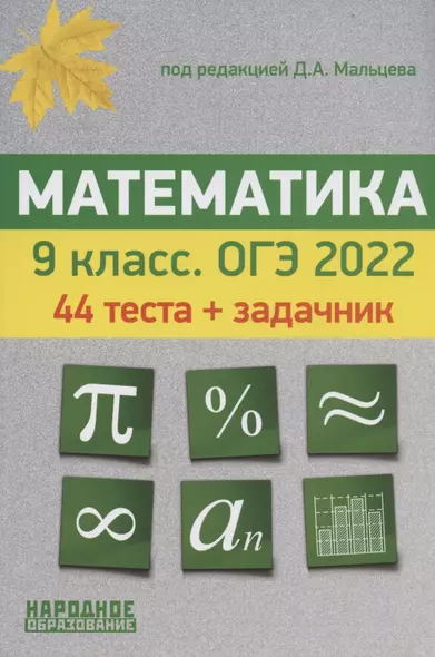 Математика. 9 класс. ОГЭ 2022. 44 теста по новой Демоверсии. Задачник части 2 - фото 1