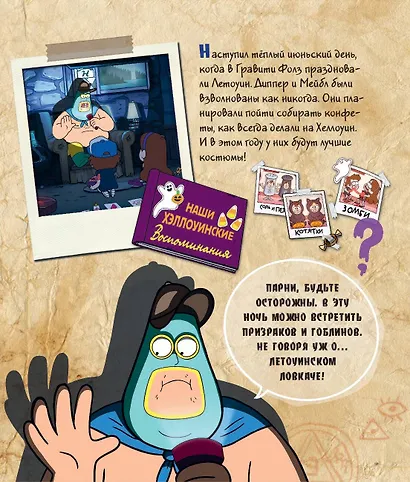 Гравити Фолз. Счастливого Летоуина. Супермаркет ужасов - фото 9
