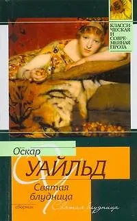 Святая блудница : сборник - фото 1