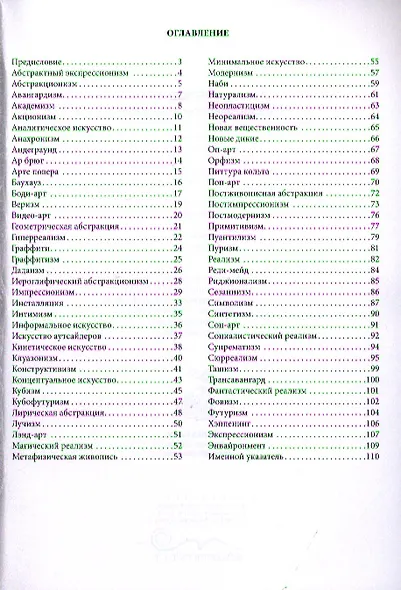 Все о стилях и течениях в современном искусстве - фото 2