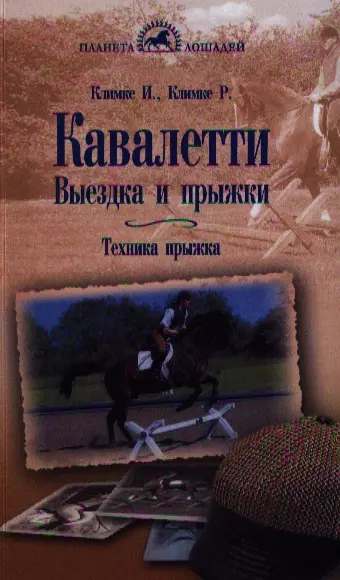 Кавалетти Выездка и прыжки Техника прыжка (мПЛошад) Климке - фото 1