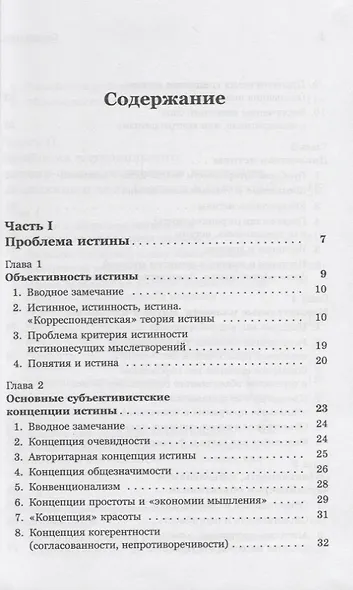 Введение в науку философии. Книга 5. Проблема истины. Мышление, воля и мозг - фото 2