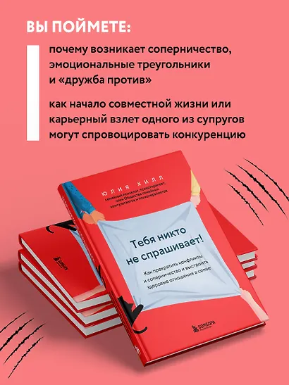 Тебя никто не спрашивает! Как прекратить конфликты и соперничество и выстроить здоровые отношения в семье - фото 5