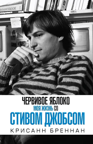 Червивое яблоко. Моя жизнь со Стивом Джобсом - фото 1
