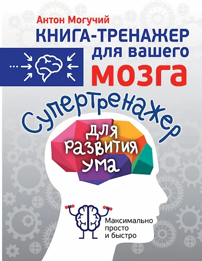 Супертренажер для развития ума - фото 1