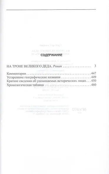 На троне великого деда. Жизнь и смерть Петра III: Исторический роман - фото 3