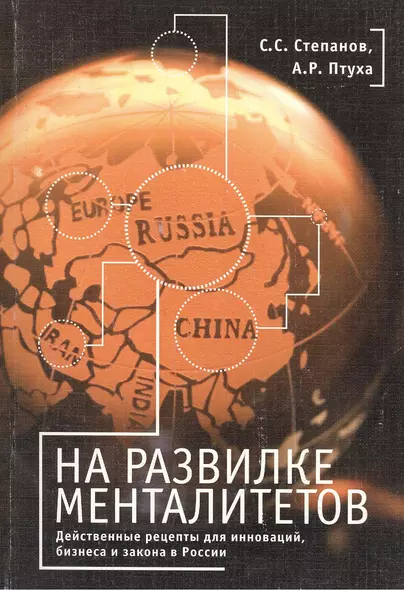 На развилке менталитетов. Действенные рецепты для инноваций, бизнеса и закона в России - фото 1