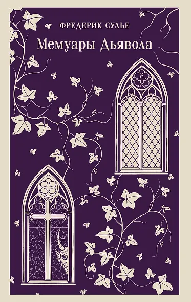 Мемуары Дьявола - фото 1