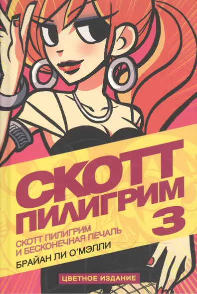 Скотт Пилигрим. Книга 3. Скотт Пилигрим и бесконечная печаль - фото 1