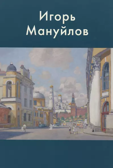 Игорь Мануйлов - фото 1