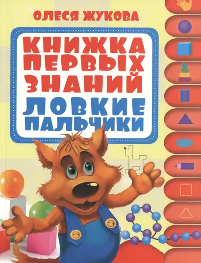 Книжка первых знаний. Ловкие пальчики. 1 ступенька. 1-2 года - фото 1