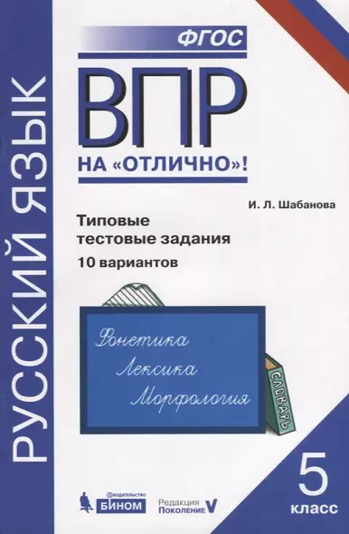 Всероссийская проверочная работа. Русский язык. Типовые тестовые задания. 10 вариантов: практикум для 5 класса - фото 1