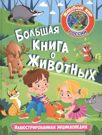 Большая книга о животных. Иллюстрированная энциклопедия - фото 1