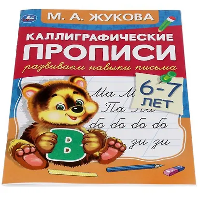 Каллиграфические прописи. Развиваем навыки письма. 6-7 лет - фото 2