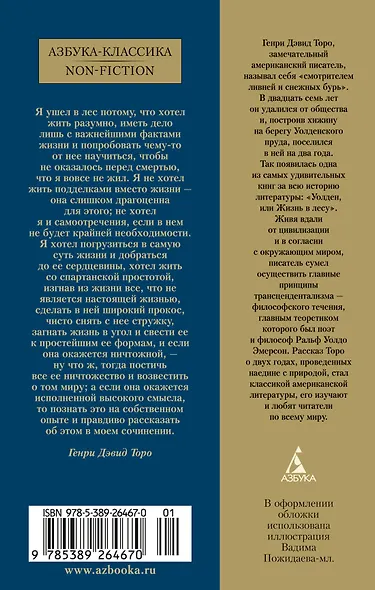 Уолден, или Жизнь в лесу - фото 2