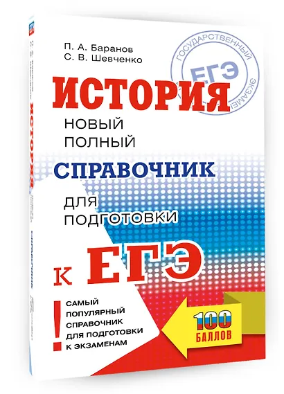 ЕГЭ. История. Новый полный справочник для подготовки к ЕГЭ - фото 3