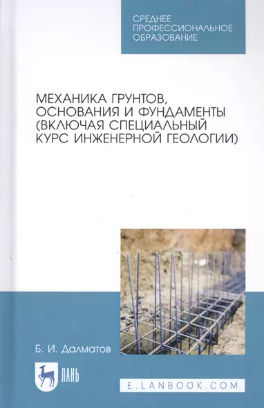 Механика грунтов, основания и фундаменты (включая специальный курс инженерной геологии). Учебник - фото 1