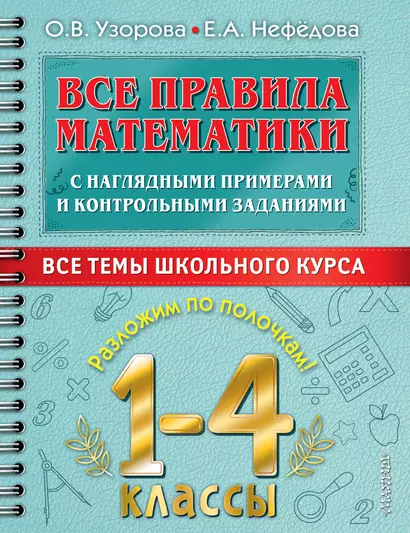 Все правила математики с наглядными примерами и контрольными заданиями. Все темы школьного курса. 1-4 классы - фото 1