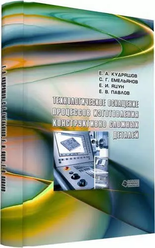 Технологическое оснащение процессов изготовления конструктивно сложных деталей - фото 1